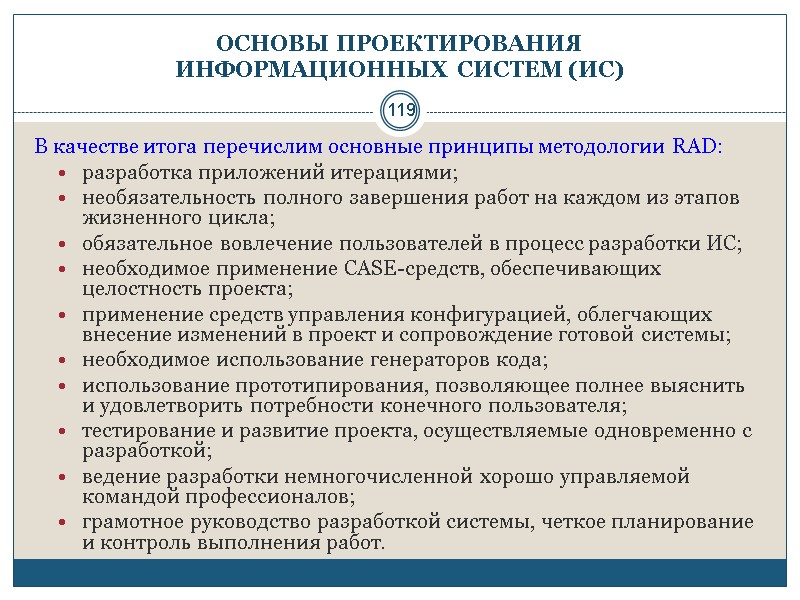 119 ОСНОВЫ ПРОЕКТИРОВАНИЯ  ИНФОРМАЦИОННЫХ СИСТЕМ (ИС) В качестве итога перечислим основные принципы методологии